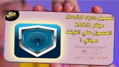 تحميل droid vpn مهكر 2023 - الحصول علي انترنت مجاني !