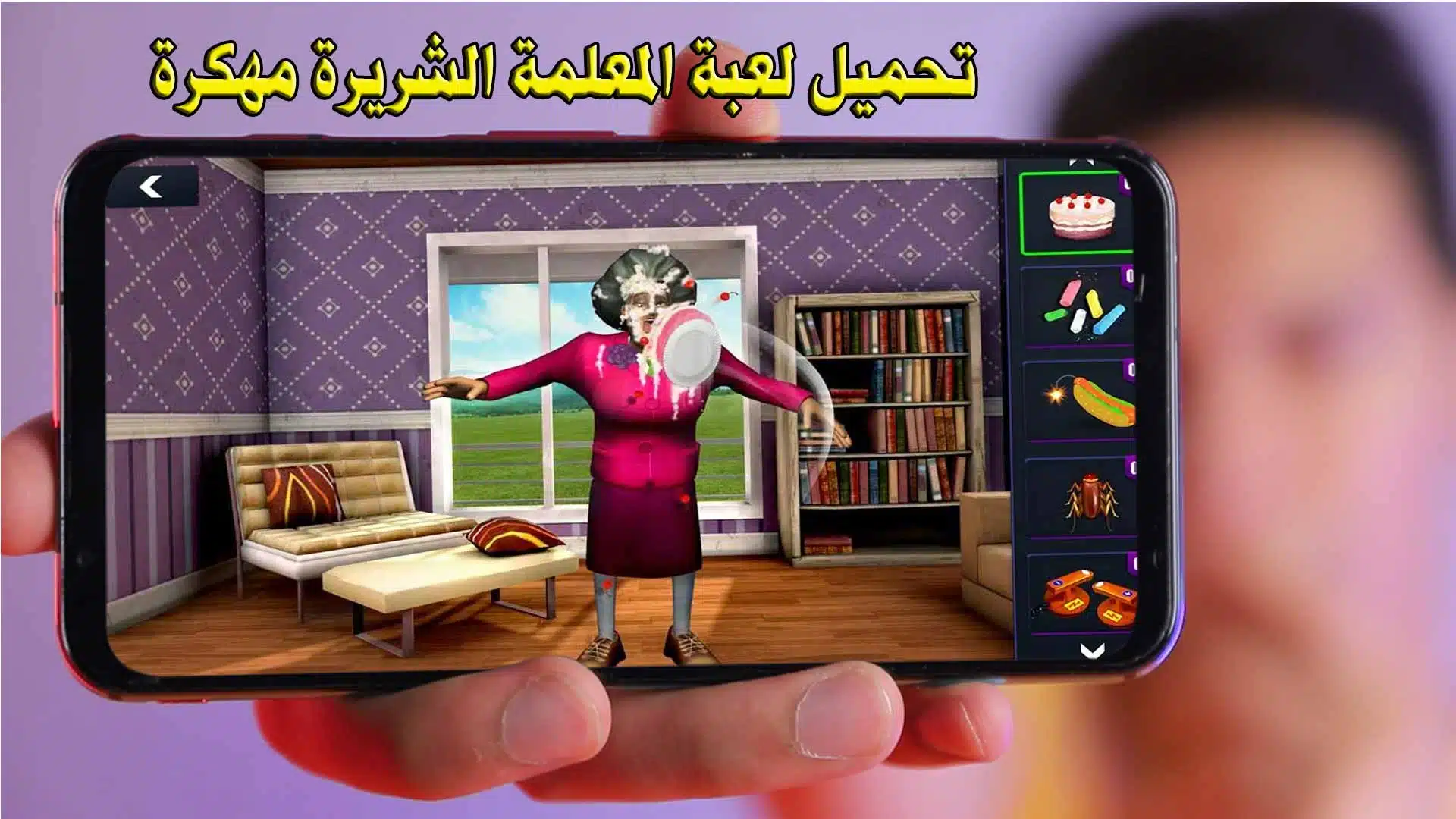 تحميل لعبة المعلمة الشريرة مهكرة - Scary Teacher 3D