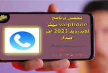 تحميل برنامج wephone مهكر للاندرويد 2023 اخر اصدار