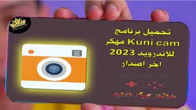 تحميل برنامج Kuni cam مهكر للاندرويد 2023 اخر اصدار
