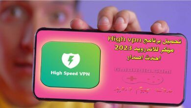 تحميل برنامج High vpn مهكر للاندرويد 2023 اخر اصدار