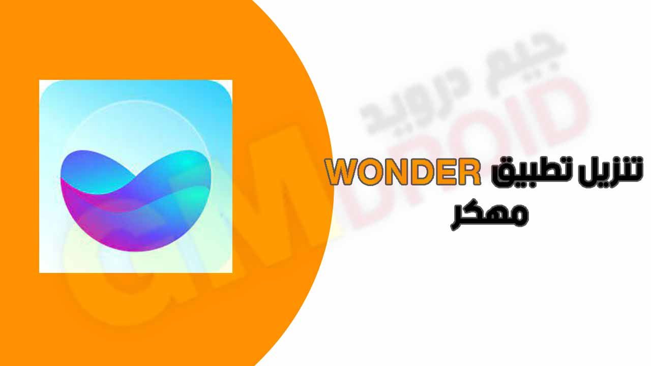 تحميل برنامج wonder مهكر احدث اصدار برابط مباشر من ميديا فاير 2023