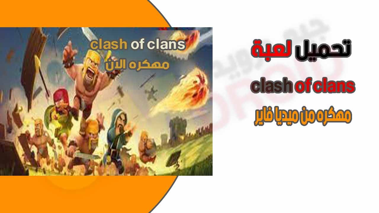 كلاش اوف كلانس مهكره تحميل clash of clans مهكره احدث اصدار برابط مباشر من ميديا فاير 2023
