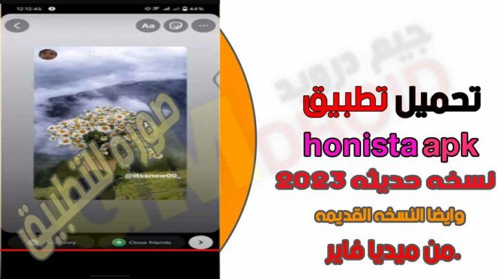 هونيستا_تنزيل هونستا honista app V5.0 احدث تحديث من ميديا فاير 2023