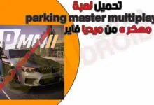 تحميل Parking master multiplayer 2 مهكره احدث اصدار 2023 من ميديا فاير.