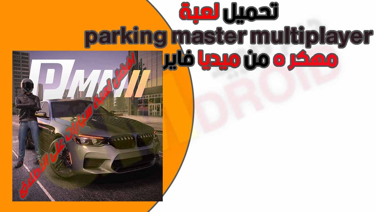 تحميل Parking master multiplayer 2 مهكره احدث اصدار 2023 من ميديا فاير.