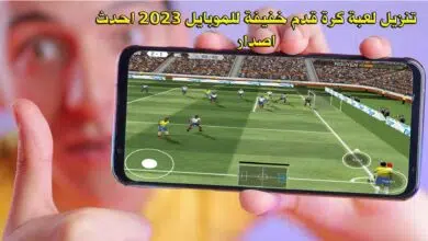 تنزيل لعبة كرة قدم خفيفة للموبايل 2023 احدث اصدار