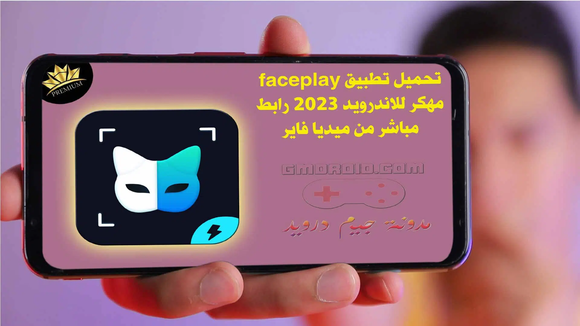 تحميل تطبيق faceplay مهكر للاندرويد 2023 رابط مباشر من ميديا فاير