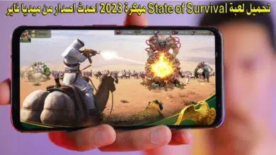 تحميل لعبة State of Survival مهكرة 2023 [احدث اصدار] من ميديا فاير