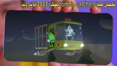 تحميل لعبة zombie catchers مهكرة 2023 للاندرويد [احدث اصدار]