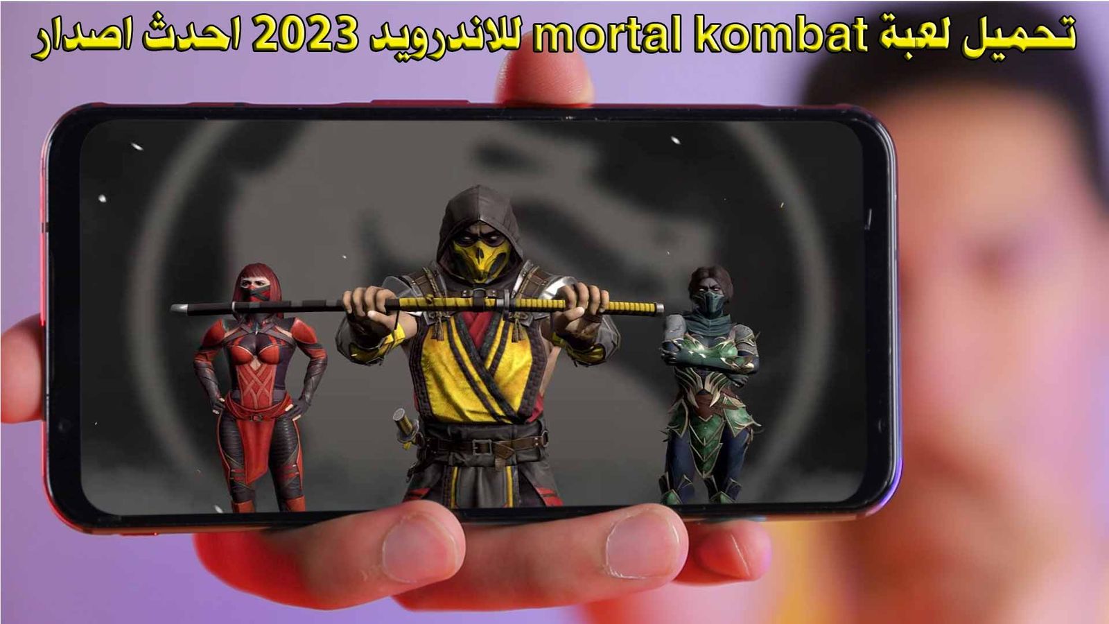 تحميل لعبة mortal kombat للاندرويد 2023 احدث اصدار