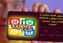 تحميل لعبة Ludo Club مهكرة 2023 للاندرويد احدث اصدار