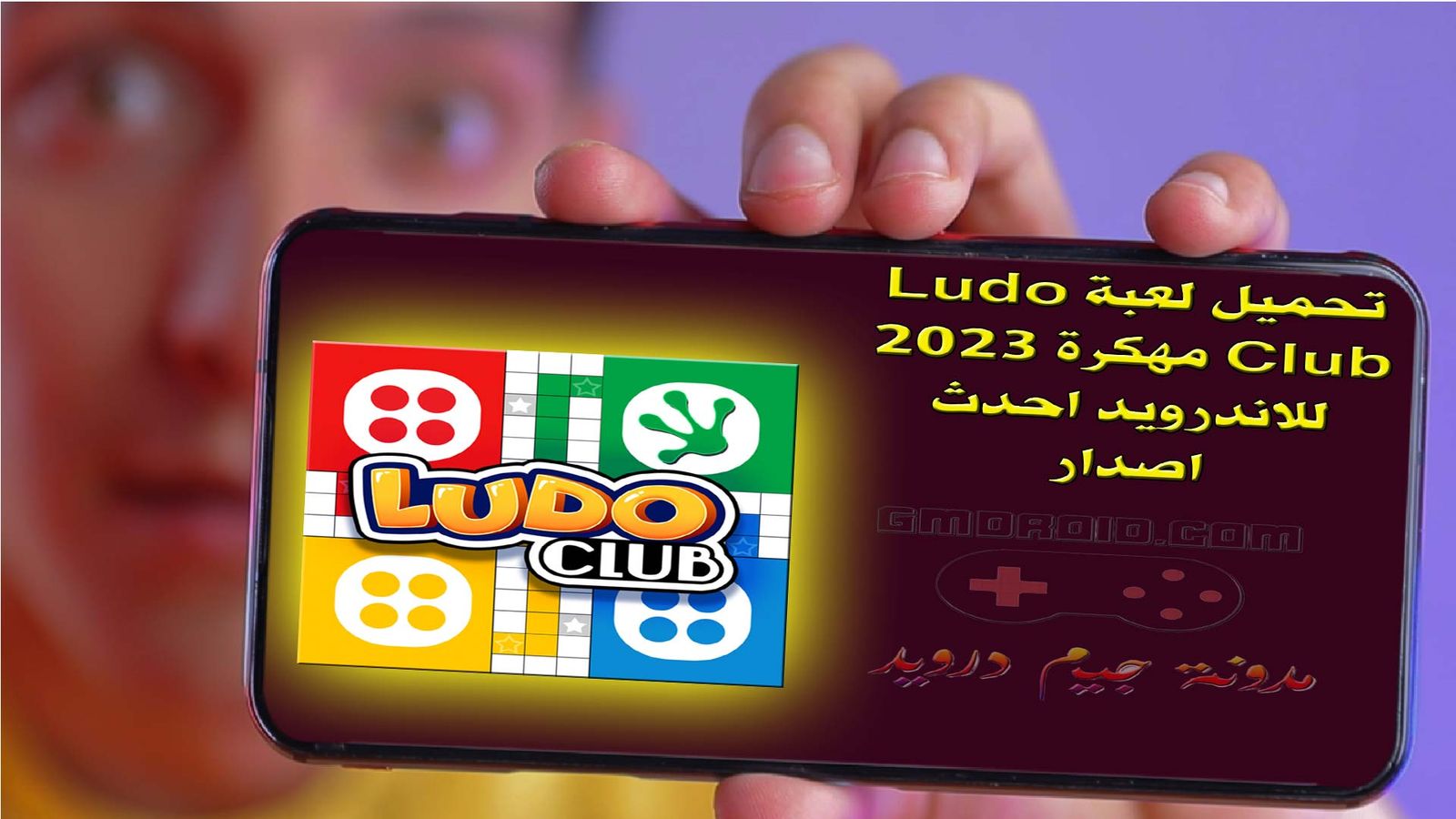 تحميل لعبة Ludo Club مهكرة 2023 للاندرويد احدث اصدار