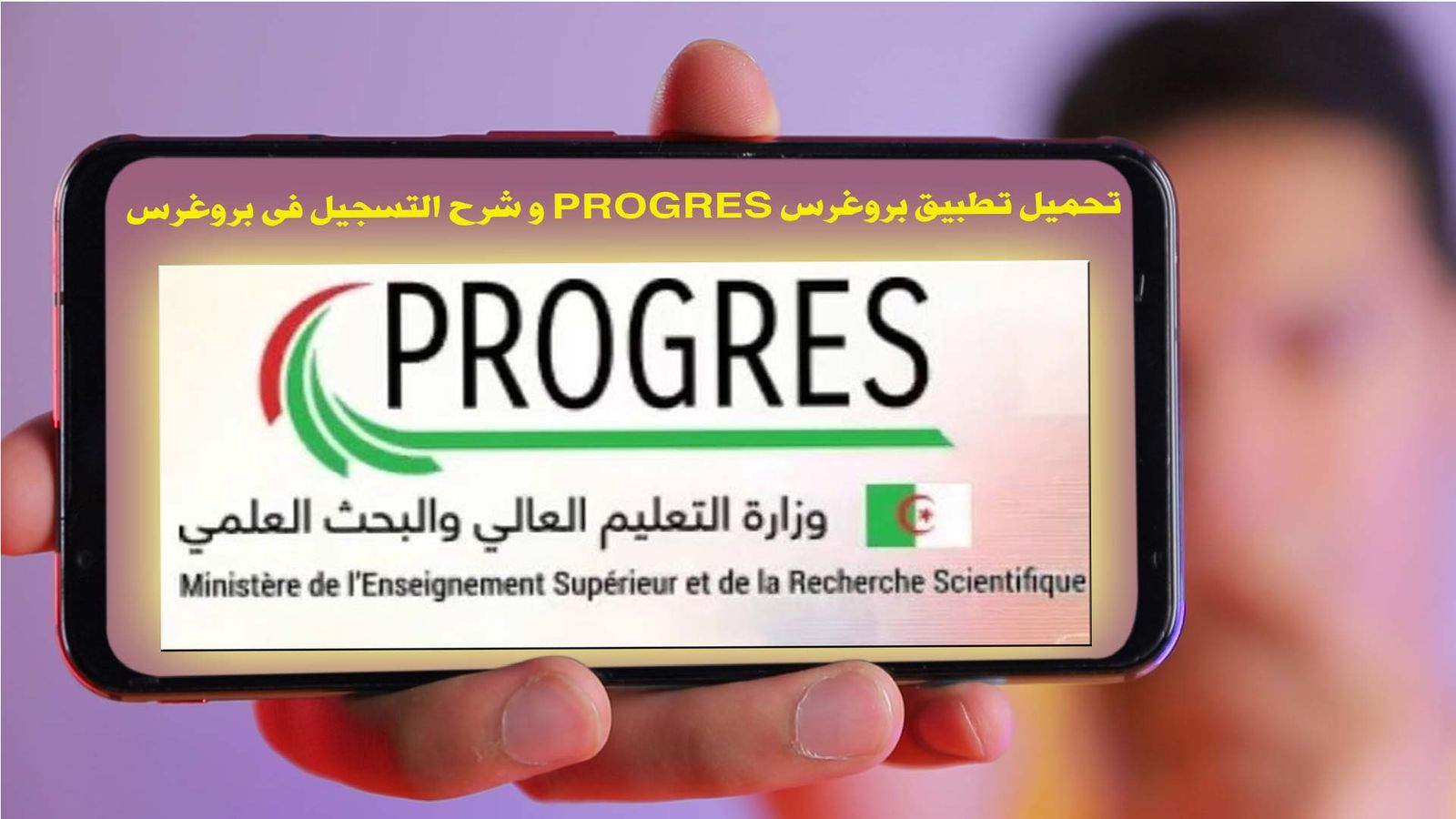 تحميل تطبيق بروغرس PROGRES - شرح التسجيل فى بروغرس