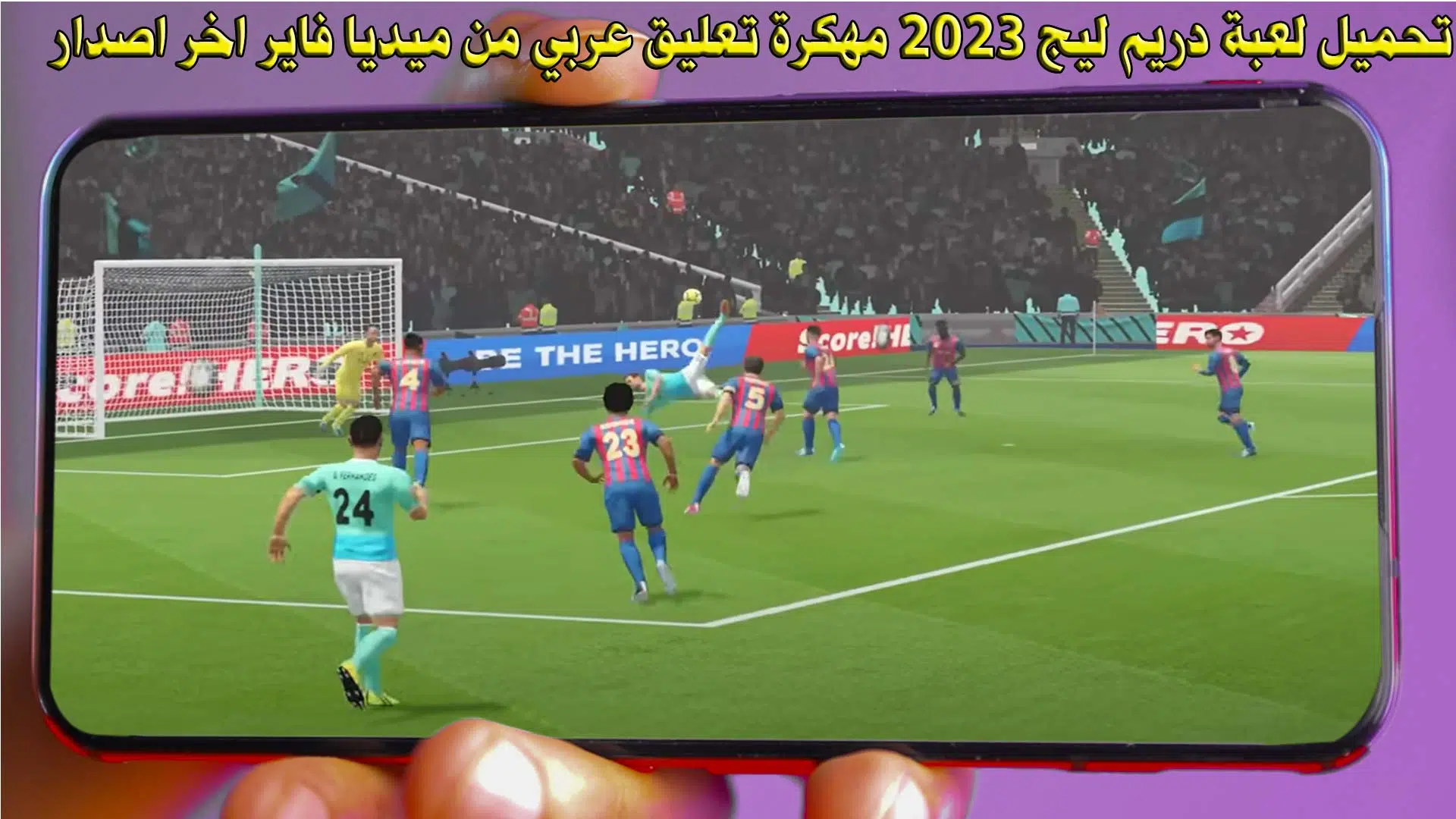 تحميل لعبة دريم ليج 2023 مهكرة تعليق عربي من ميديا فاير اخر اصدار