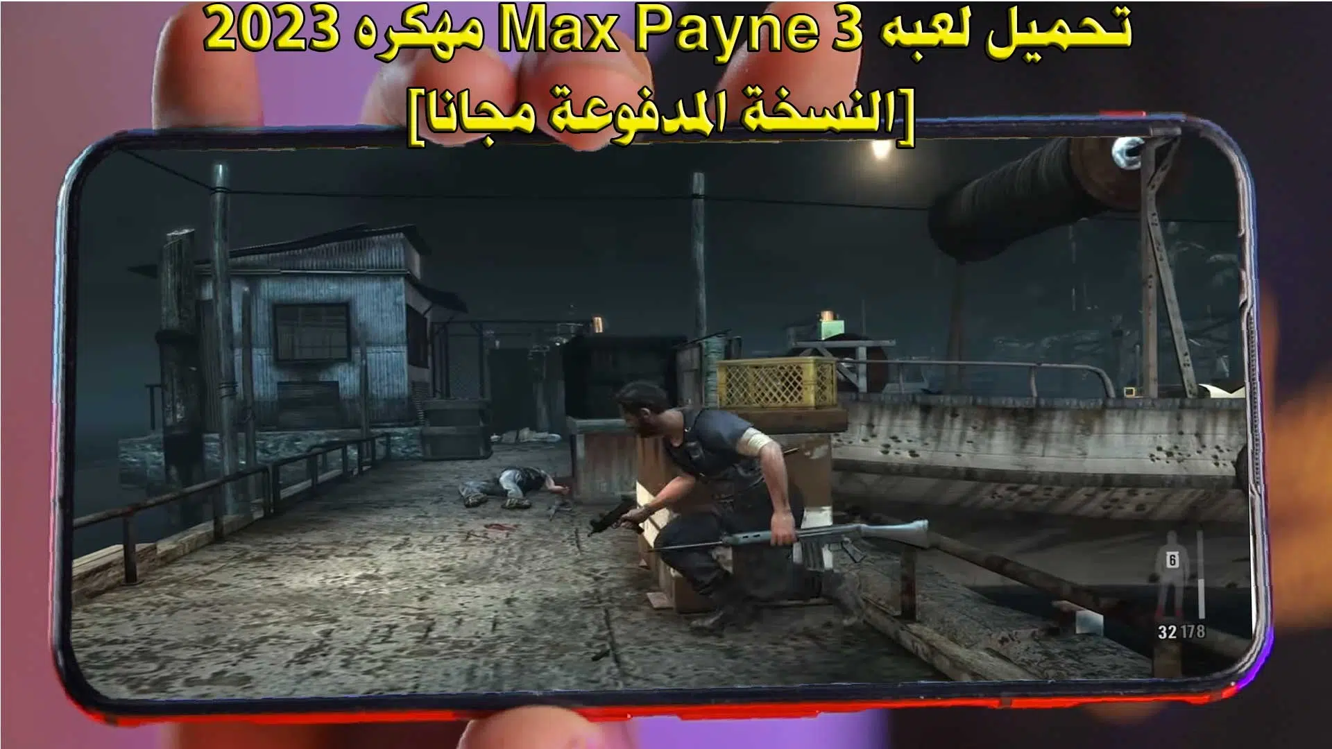 تحميل لعبه Max Payne 3 مهكره 2023 [النسخة المدفوعة مجانا]