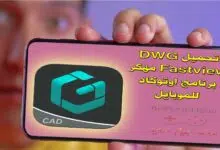 تحميل DWG Fastview مهكر - برنامج اوتوكاد للموبايل