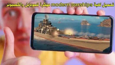 تحميل لعبة modern warships مهكرة للموبايل والكمبيوتر