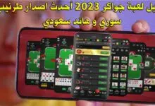 تنزيل لعبة جواكر 2023 أحدث اصدار - طرنيب سوري و هاند سعودي