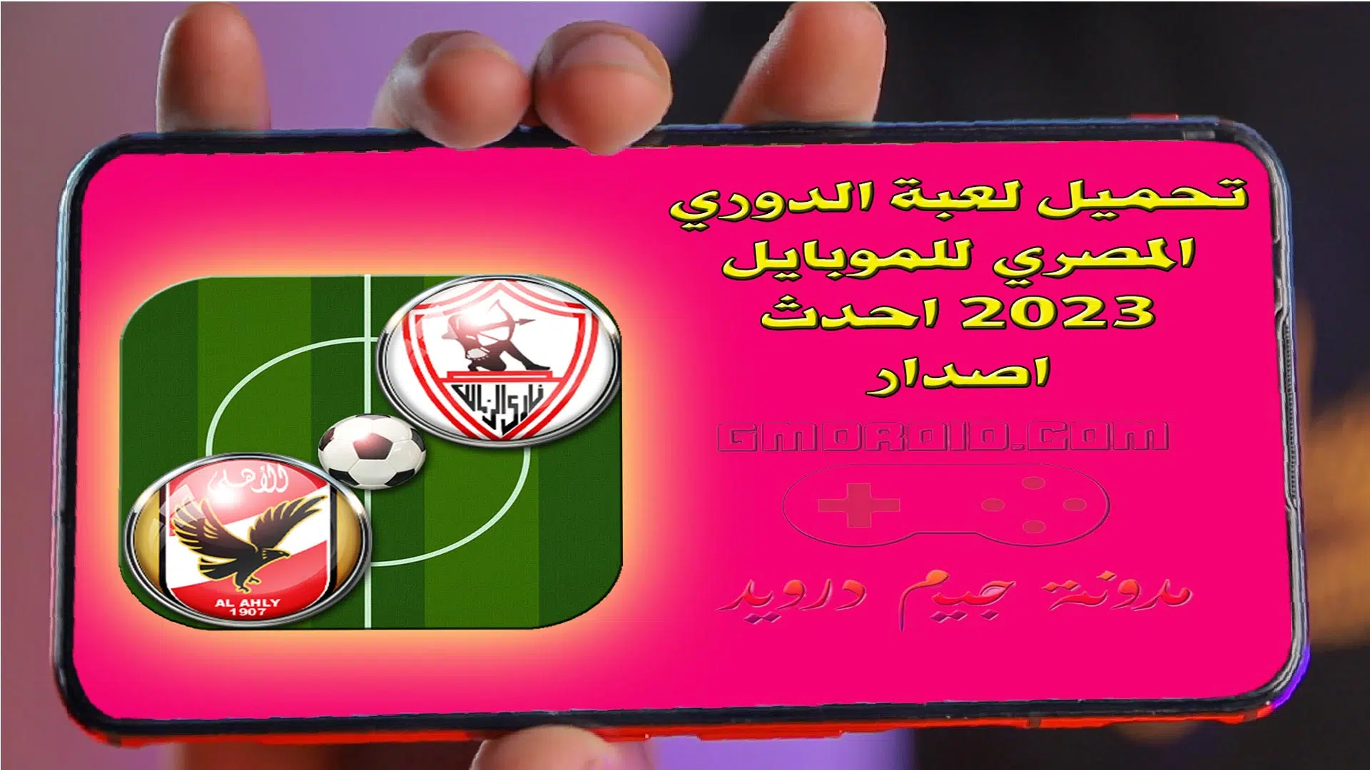 تحميل لعبة الدوري المصري للموبايل 2023 احدث اصدار