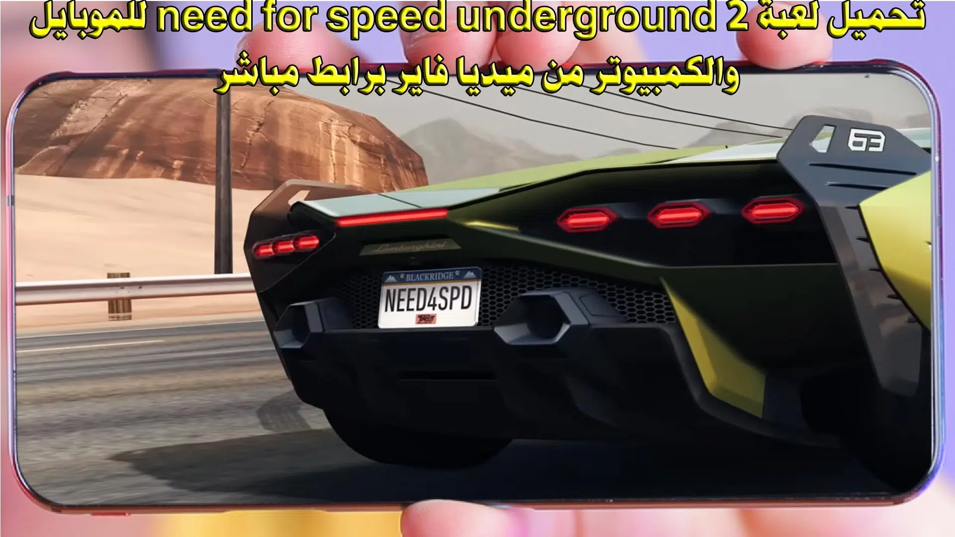 تحميل لعبة need for speed underground 2 للموبايل والكمبيوتر من ميديا فاير برابط مباشر
