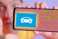 تحميل افضل 5 تطبيق ايجار سيارات فى مصر 2023