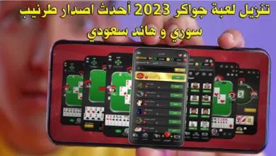 تنزيل لعبة جواكر 2023 أحدث اصدار - طرنيب سوري و هاند سعودي