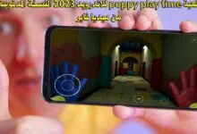 تنزيل لعبة poppy play time للاندرويد 2023 النسخة المدفوعة مجانا من ميديا فاير