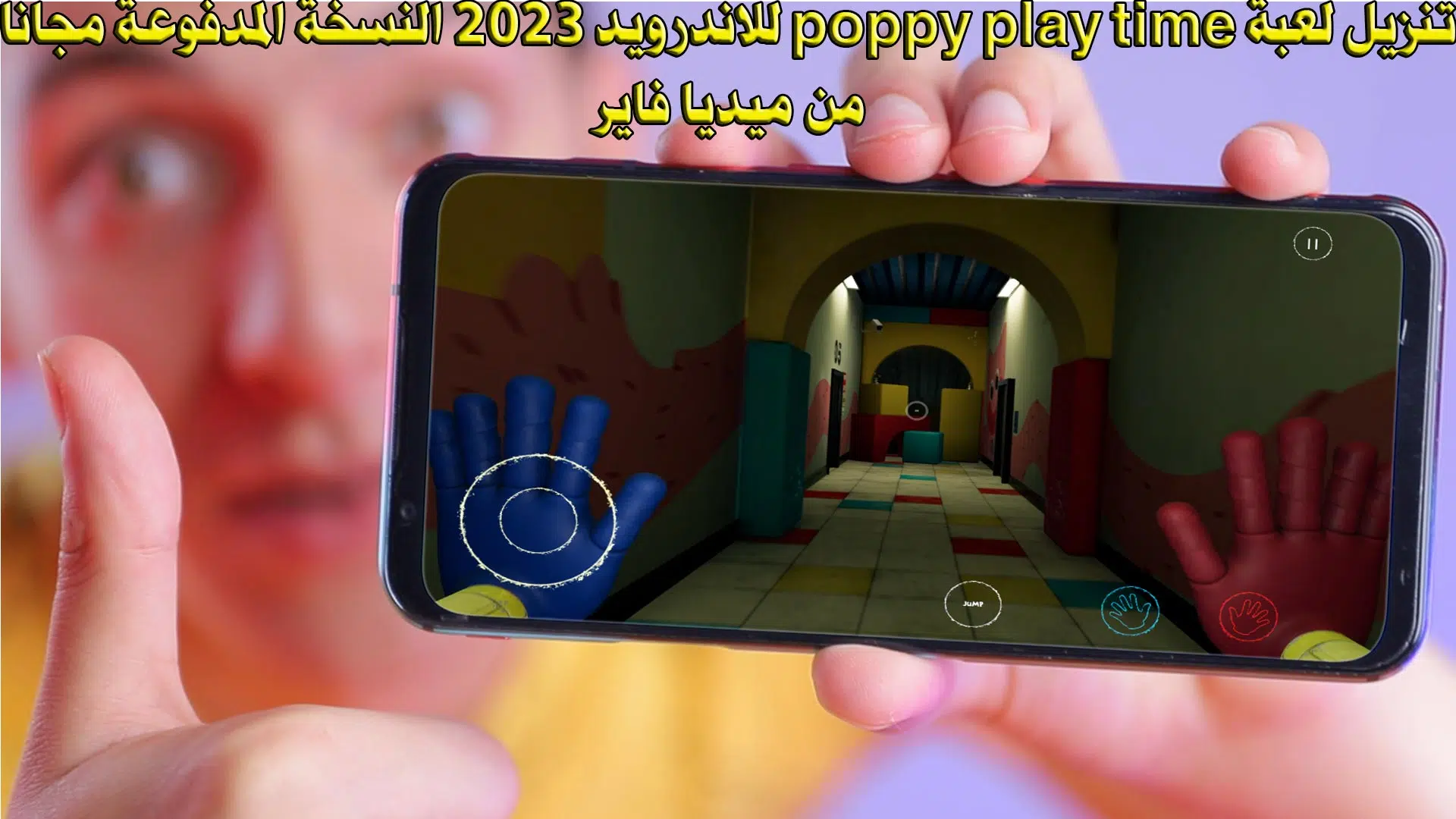 تنزيل لعبة poppy play time للاندرويد 2023 النسخة المدفوعة مجانا من ميديا فاير