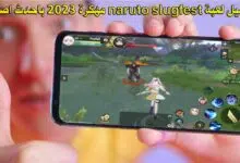 تحميل لعبة naruto slugfest مهكرة 2023 باحدث اصدار