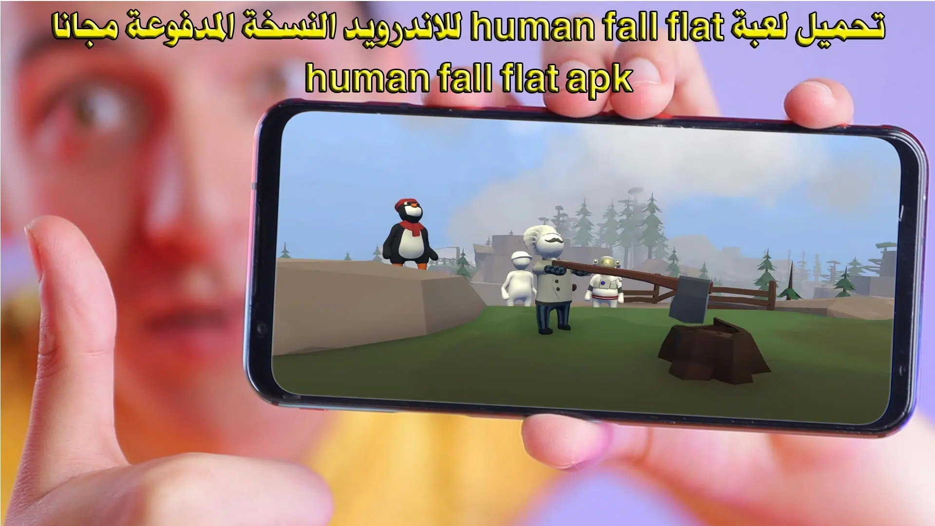 تحميل لعبة human fall flat للاندرويد النسخة المدفوعة مجانا - human fall flat apk