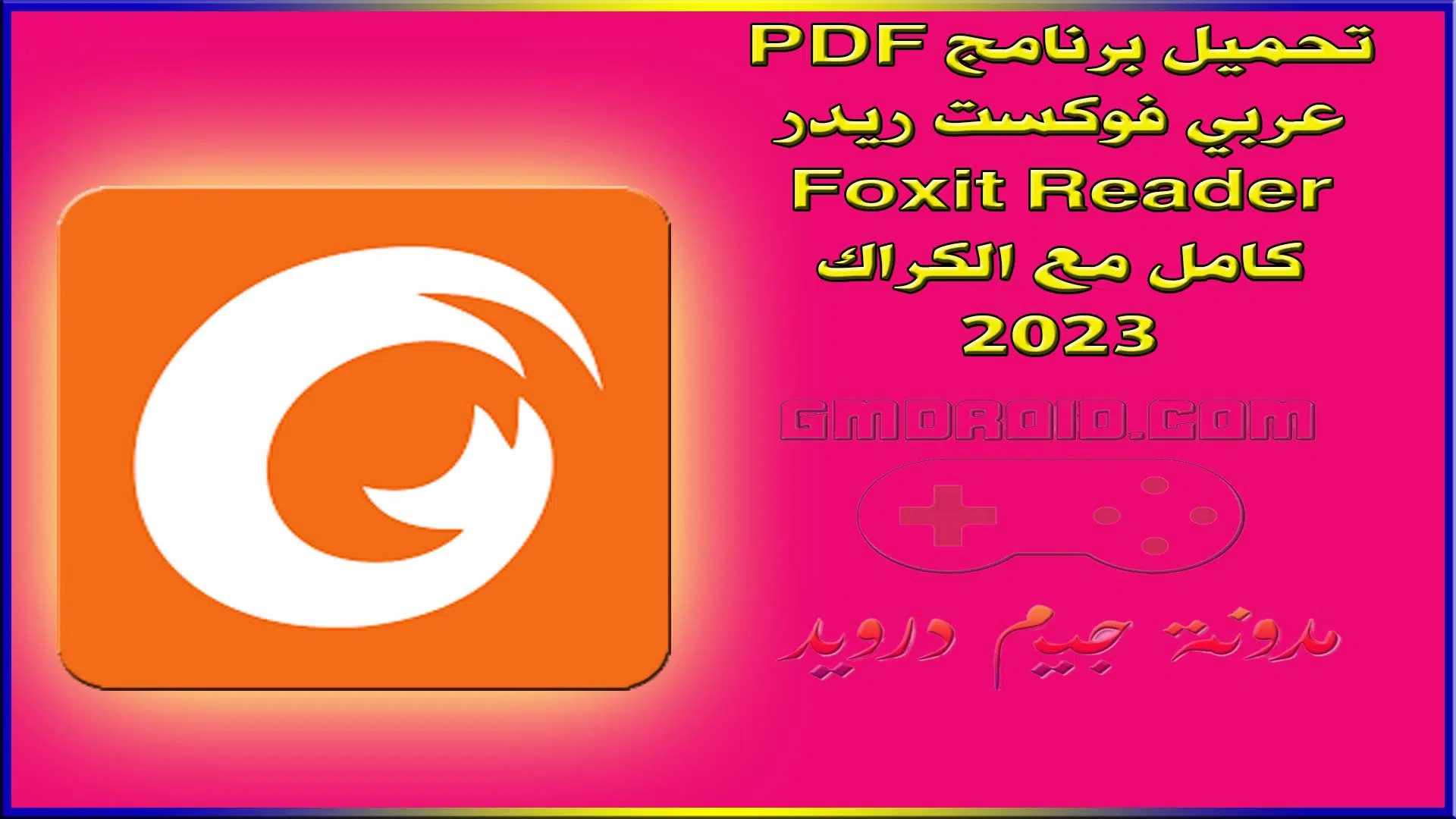 تحميل برنامج PDF عربي فوكست ريدر Foxit Reader كامل مع الكراك 2023