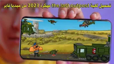 تحميل لعبة the last outpost مهكرة 2023 من ميديا فاير
