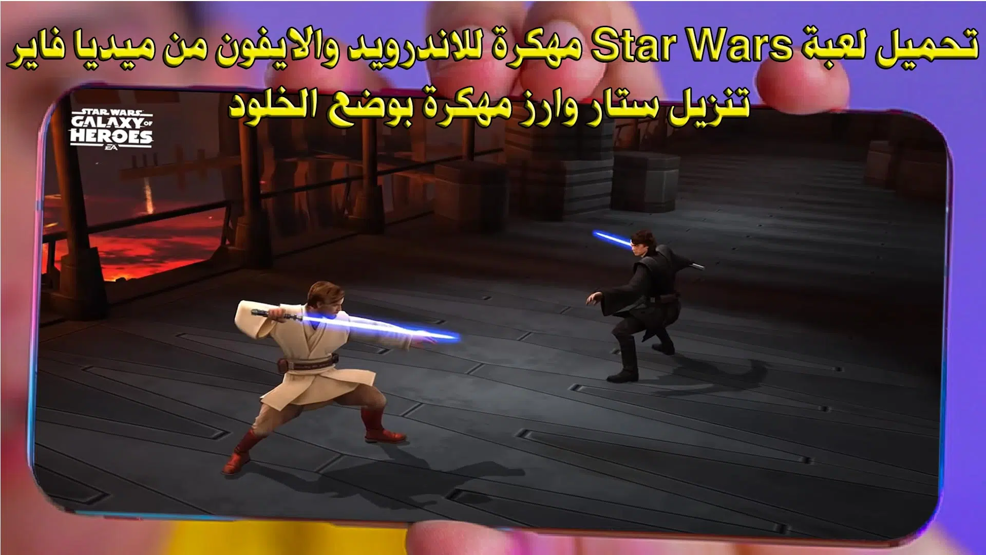 تحميل لعبة Star Wars مهكرة للاندرويد والايفون من ميديا فاير احدث اصدار - تنزيل ستار وارز مهكرة بوضع الخلود