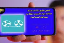 تحميل تطبيق lexis audio editor مهكر للاندرويد 2023 من ميديا فاير احدث اصدار