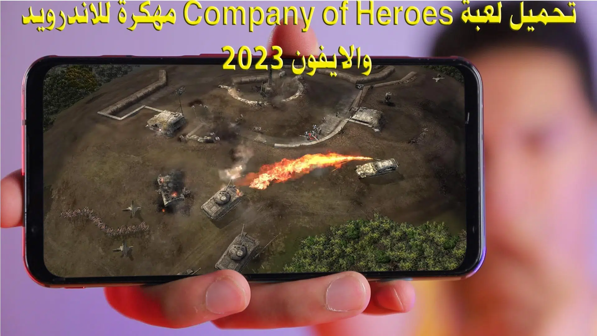 تحميل لعبة Company of Heroes مهكرة للاندرويد والايفون 2023 - تنزيل لعبة Company of Heroes المدفوعة مجانا