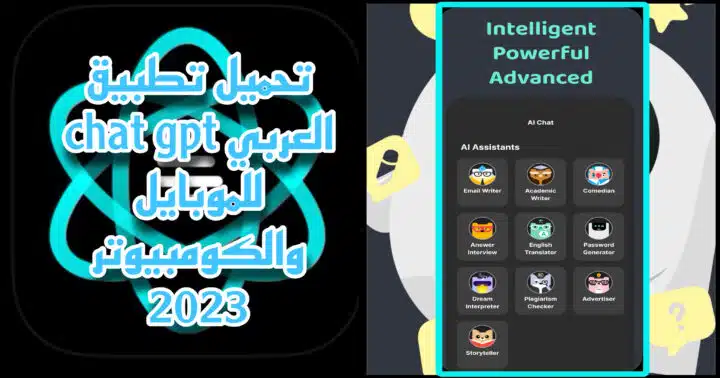 تحميل تطبيق chat gpt العربي للاندرويد والكومبيوتر للكتابة بالذكاء الاصطناعي اخر اصدار 2023
