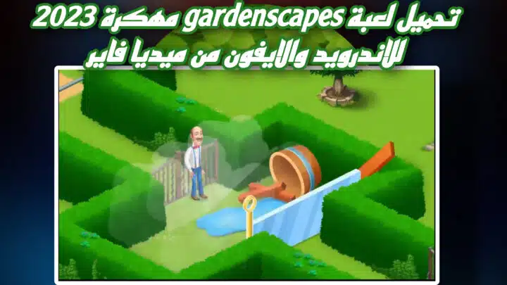 تحميل لعبة gardenscapes مهكرة 2023 للاندرويد والايفون اخر اصدار