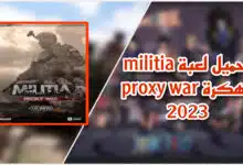 تحميل لعبة militia proxy war مهكرة للكمبيوتر من ميديا فاير 2023 ميني ميليشيا (للكمبيوتر + الاندرويد)