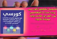 تحميل تطبيق كورسي Corrsy التعليمي فى العراق للاندرويد مجانا apk