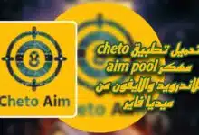 تحميل cheto aim pool مهكر 2023 للاندرويد والايفون من ميديا فاير apk