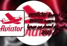 تحميل تطبيق تحميل predictor aviator مهكر 2023 للاندرويد والايفون من ميديا فاير apk
