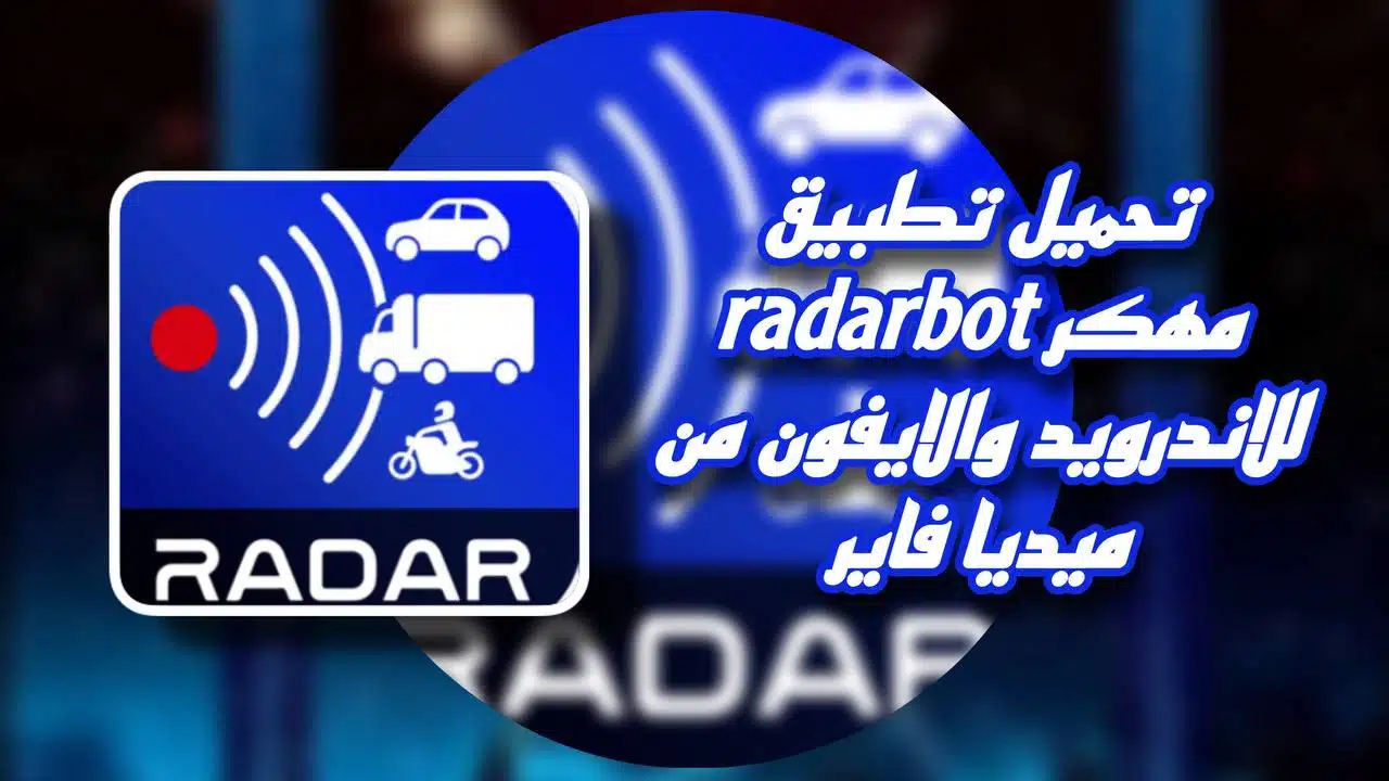 تحميل تطبيق radarbot مهكر 2023 للاندرويد والايفون من ميديا فاير apk كاشف الردارات