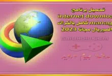 تحميل برنامج internet download manager كامل بالكراك والسيريال مجانا 2023