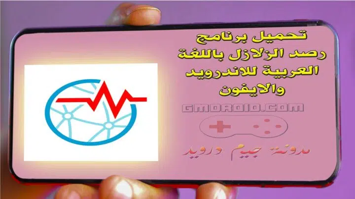 تحميل برنامج رصد الزلازل باللغة العربية للاندرويد والايفون - تنزيل تطبيق كاشف الزلازل