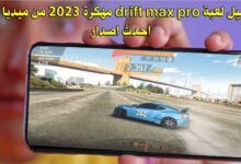 تحميل لعبة drift max pro مهكرة 2023 من ميديا فاير احدث اصدار