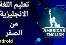 تنزيل برنامج تعليم اللغة الانجليزية من الصفر بالعربي للاندرويد والايفون 2023