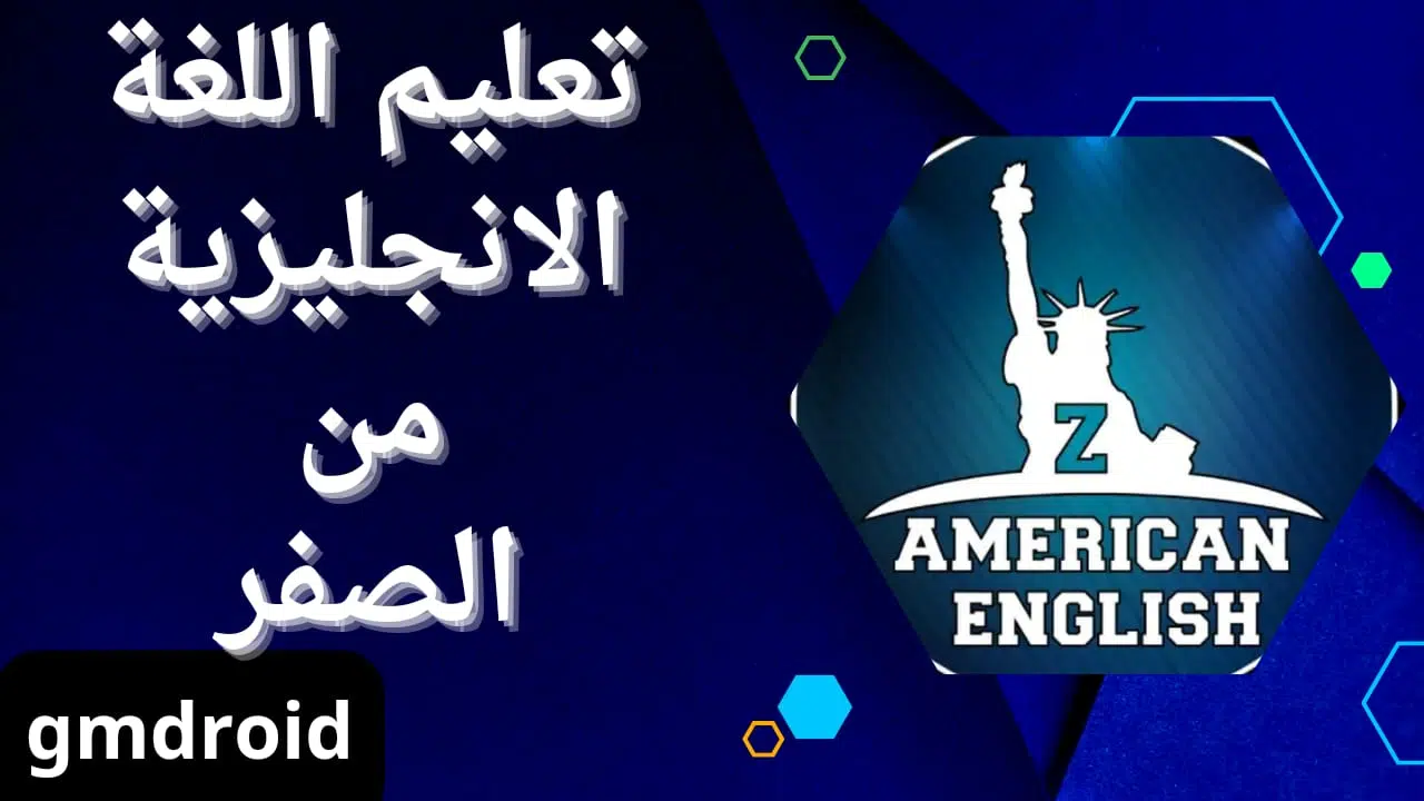 تنزيل برنامج تعليم اللغة الانجليزية من الصفر بالعربي للاندرويد والايفون 2023
