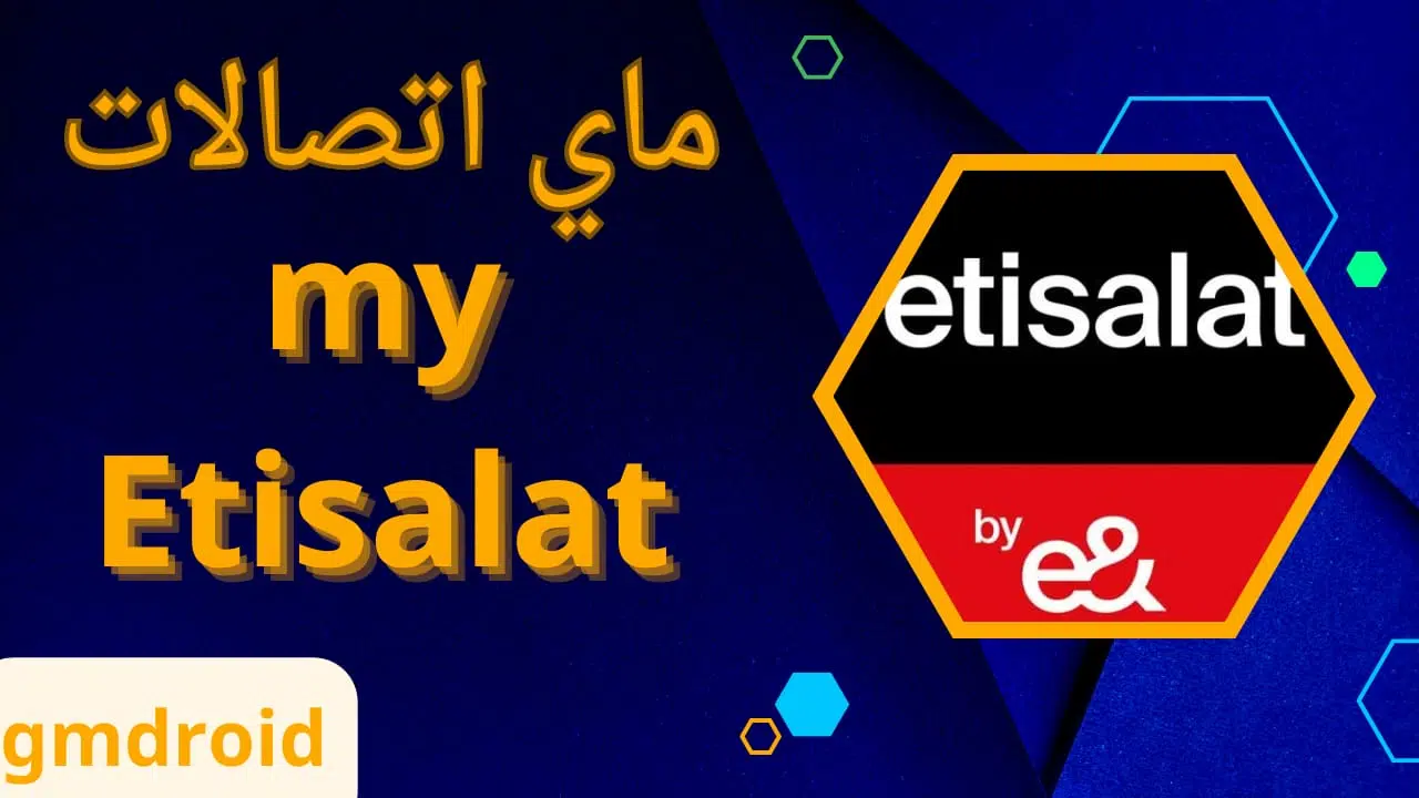 تنزيل برنامج ماي اتصالات My Etisalat للاندرويد والايفون apk 2023