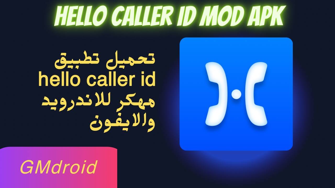 تحميل تطبيق hello caller id مهكر 2023 للاندرويد اخر اصدار من ميديا فاير apk